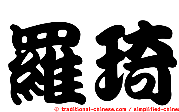 羅琦