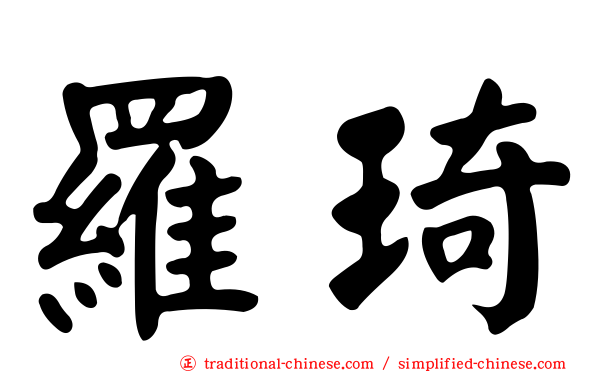 羅琦