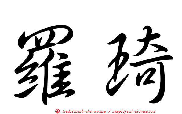 羅琦