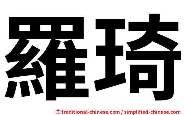 羅琦