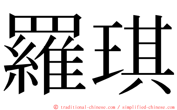 羅琪 ming font