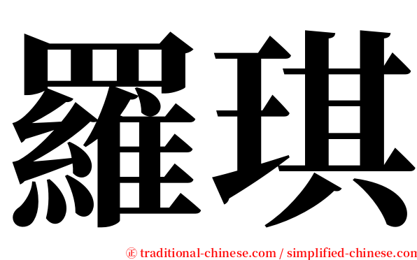 羅琪 serif font