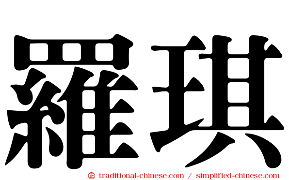 羅琪