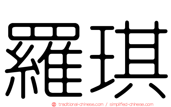 羅琪