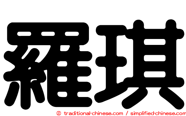 羅琪