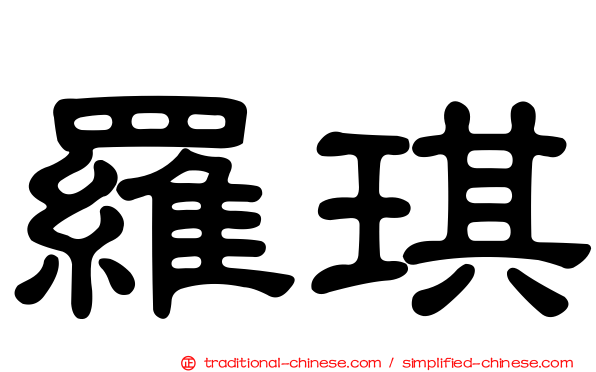 羅琪