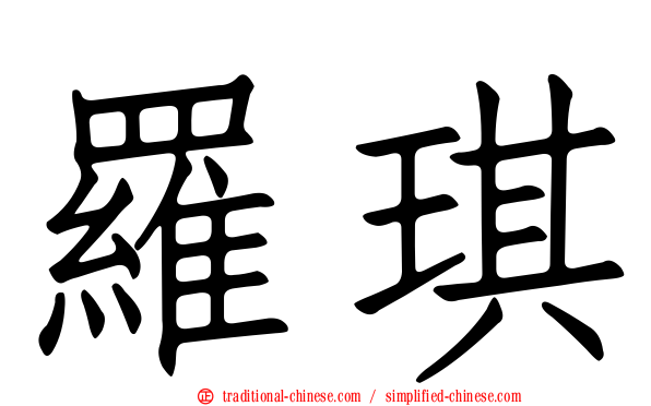 羅琪