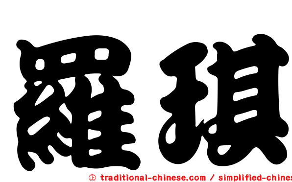 羅琪