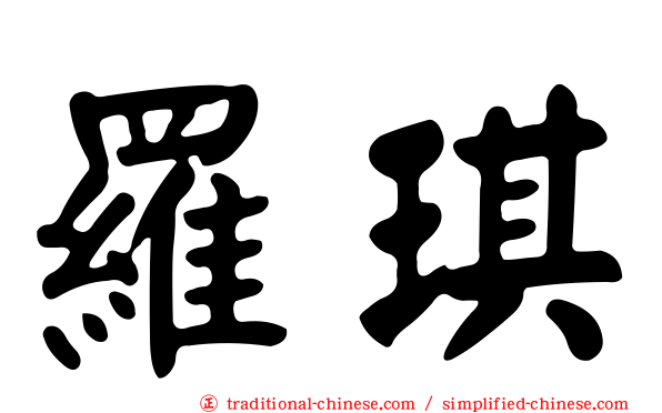 羅琪