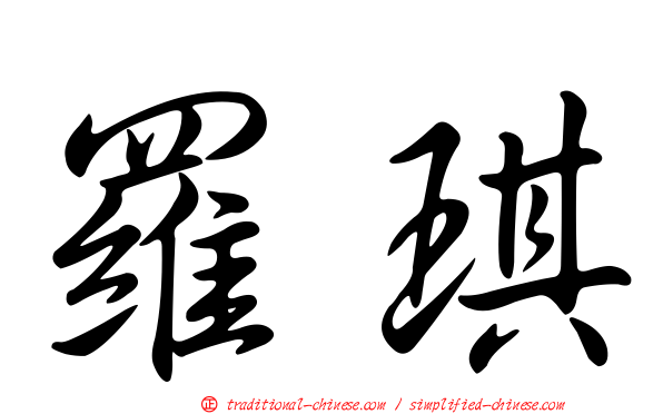 羅琪