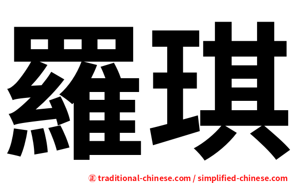 羅琪