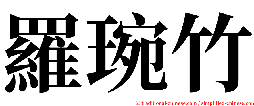 羅琬竹 serif font