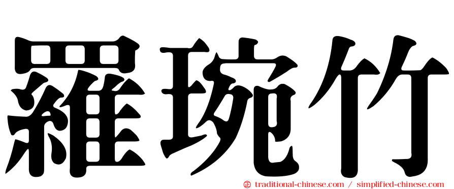 羅琬竹