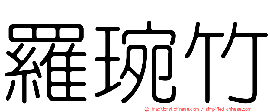 羅琬竹