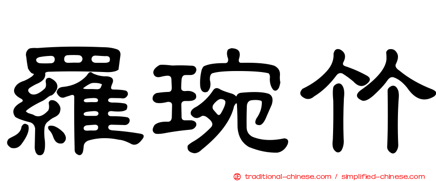 羅琬竹