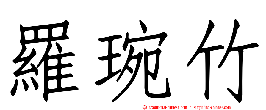 羅琬竹