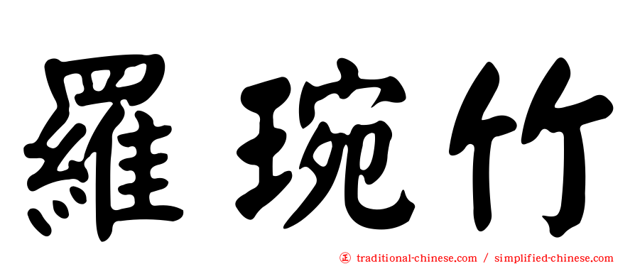 羅琬竹