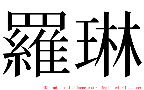 羅琳 ming font