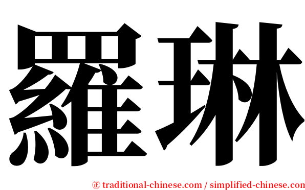羅琳 serif font