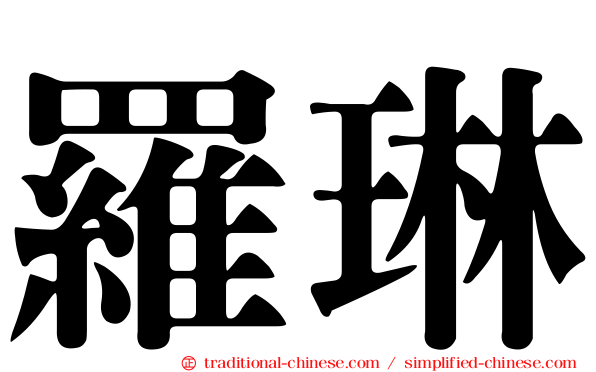 羅琳