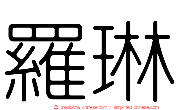 羅琳