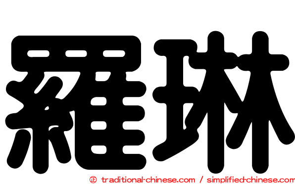 羅琳