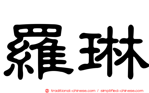 羅琳