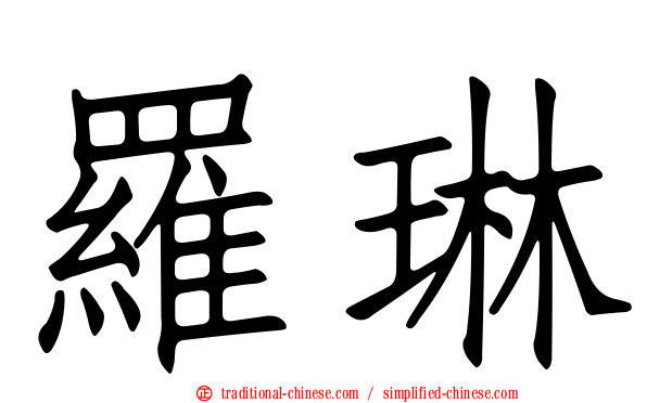 羅琳