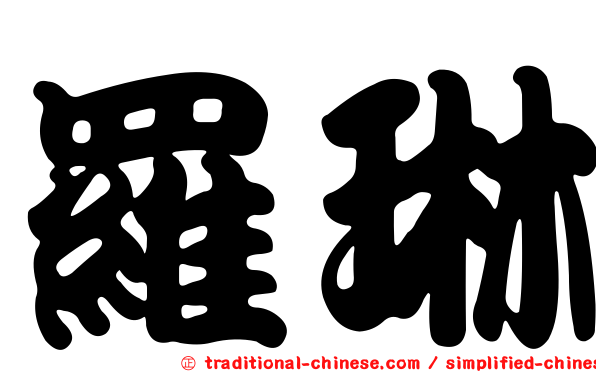 羅琳