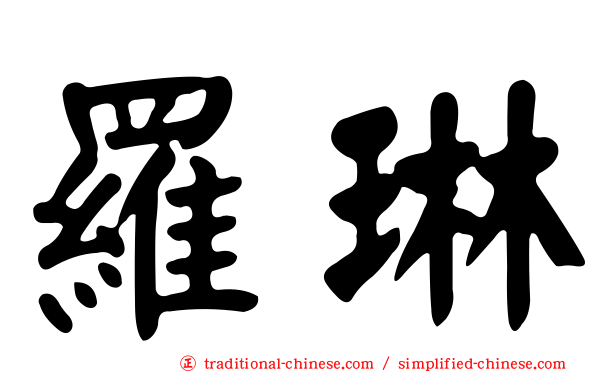 羅琳