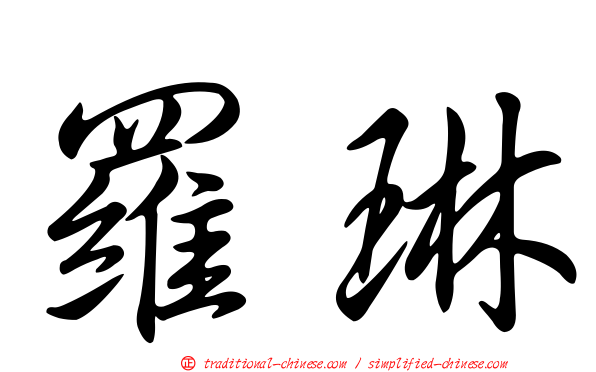 羅琳