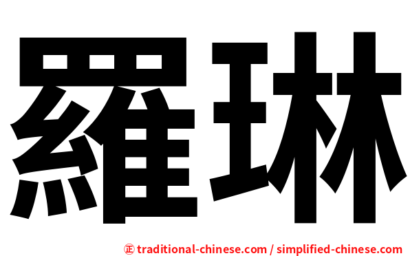 羅琳