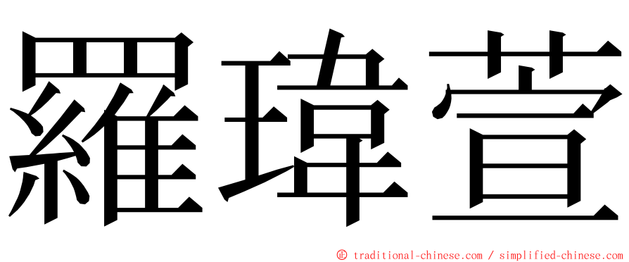羅瑋萱 ming font