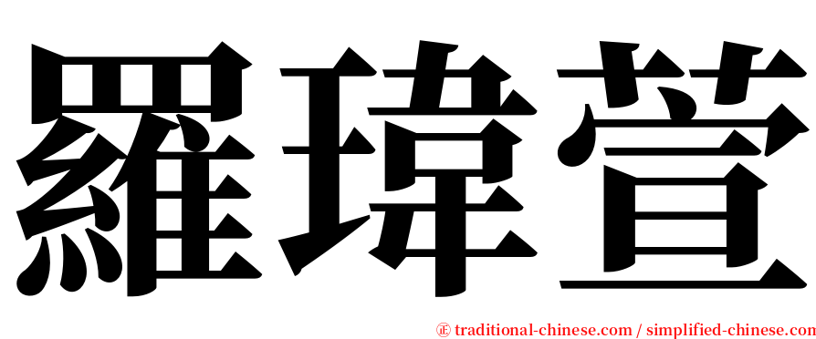 羅瑋萱 serif font