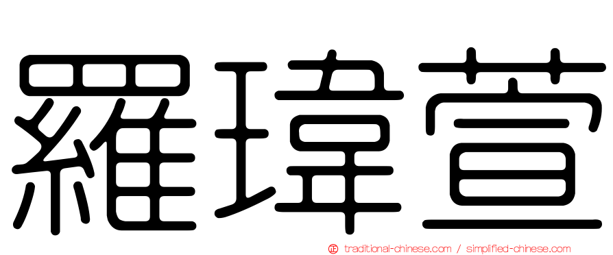 羅瑋萱