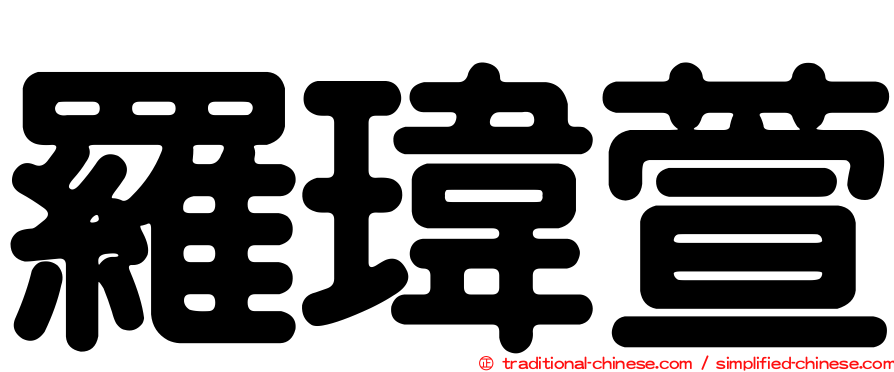 羅瑋萱