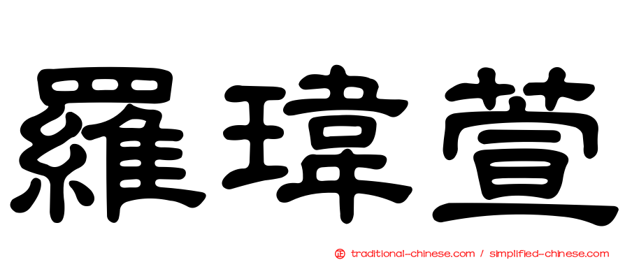 羅瑋萱