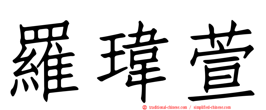 羅瑋萱