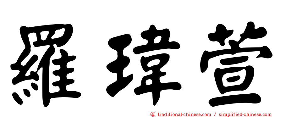 羅瑋萱