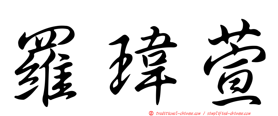 羅瑋萱