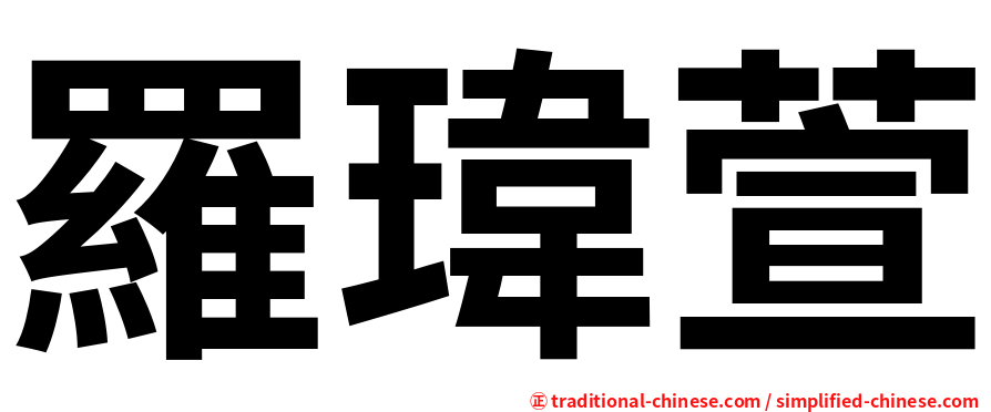 羅瑋萱