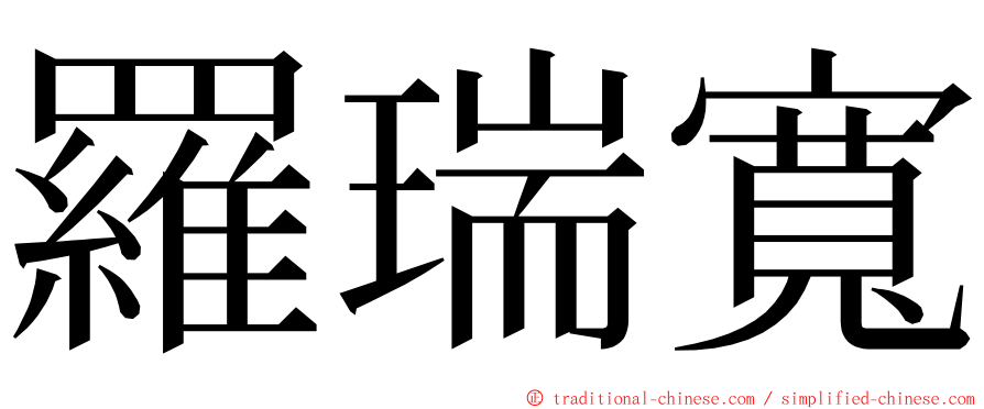 羅瑞寬 ming font