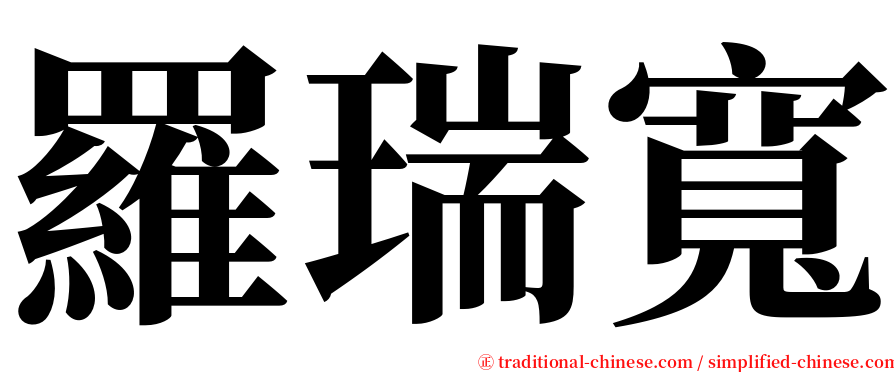 羅瑞寬 serif font