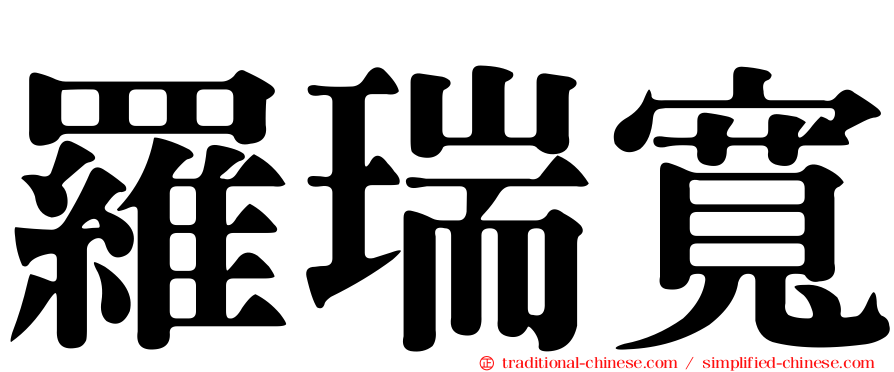 羅瑞寬