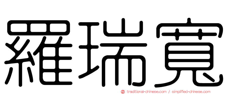 羅瑞寬