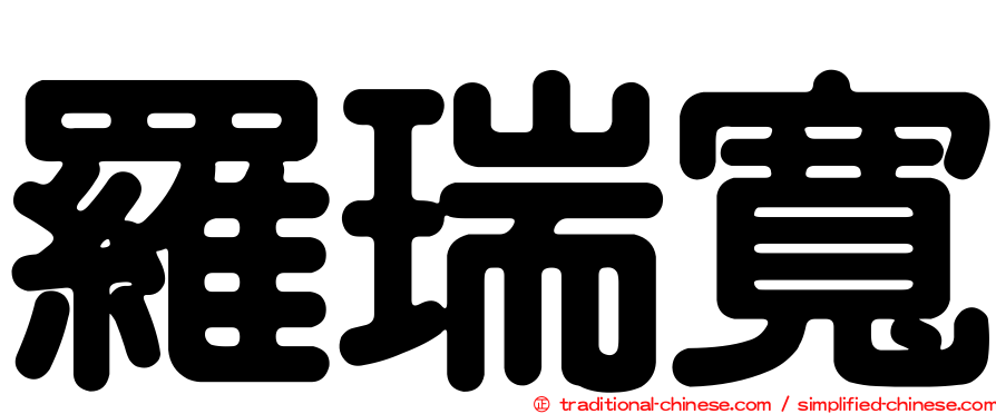 羅瑞寬