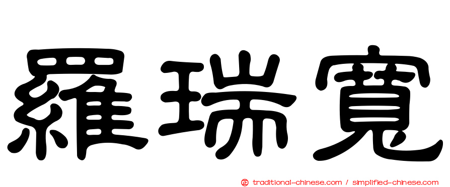 羅瑞寬