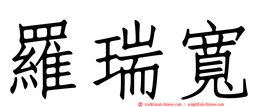 羅瑞寬