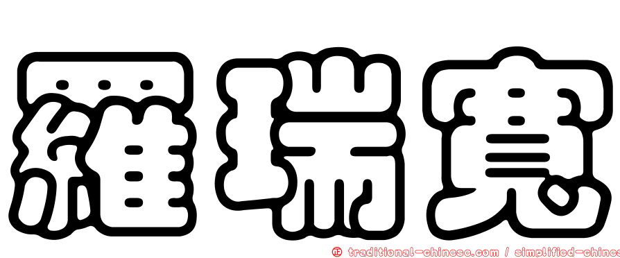 羅瑞寬