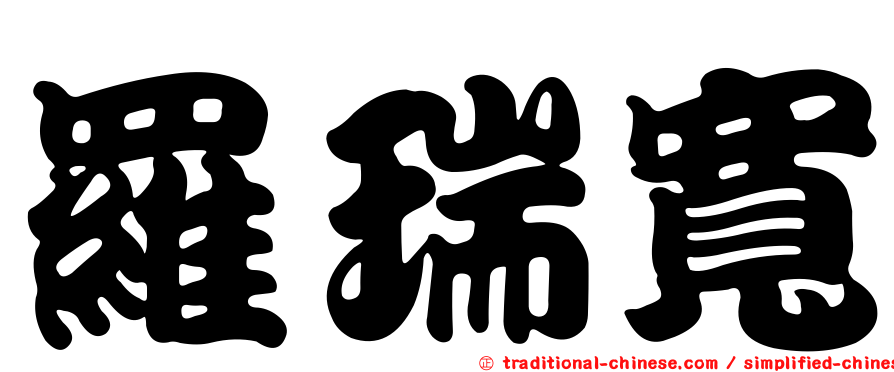 羅瑞寬